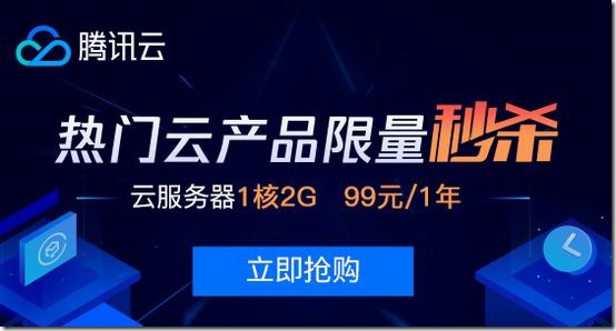 腾讯云秒杀：个人上海云服务器年付99元起/企业用户2C4G5M三年1200元-国外主机测评