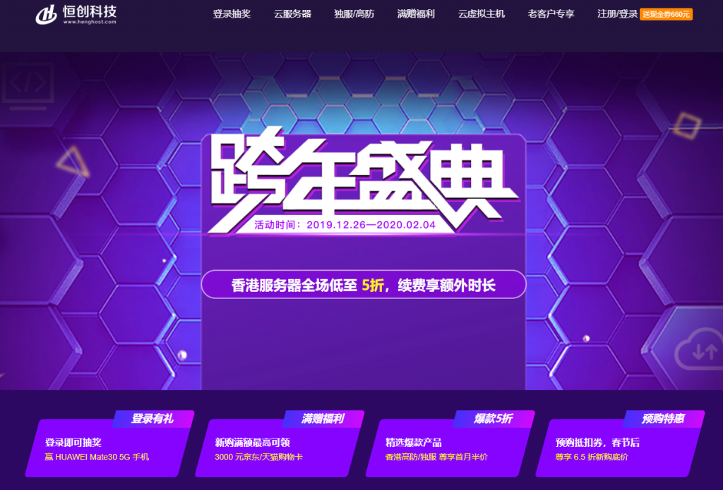 【恒创科技】2020 跨年盛典！香港服务器全场低至 5 折，续费即赠额外时长，登录赢 华为Mate30-国外主机测评