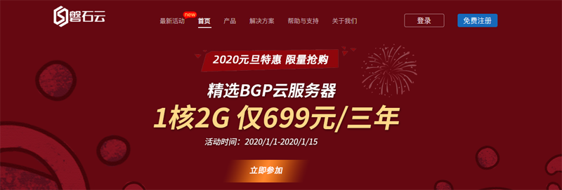 #超优惠#磐石云元旦特惠：1核/2G内存/50G硬盘/2G防御/三年付699元，适合做站-国外主机测评