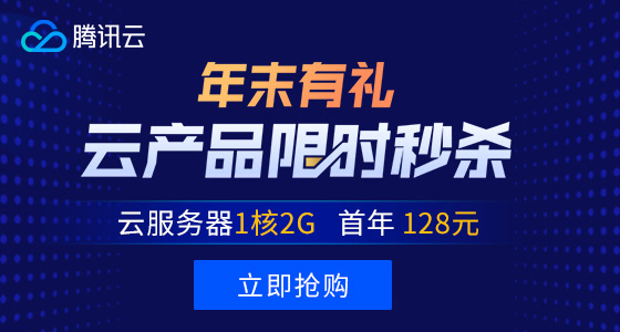 #优惠#腾讯云限时秒杀：1核2G内存云服务器年付128元，非常适合做站-国外主机测评