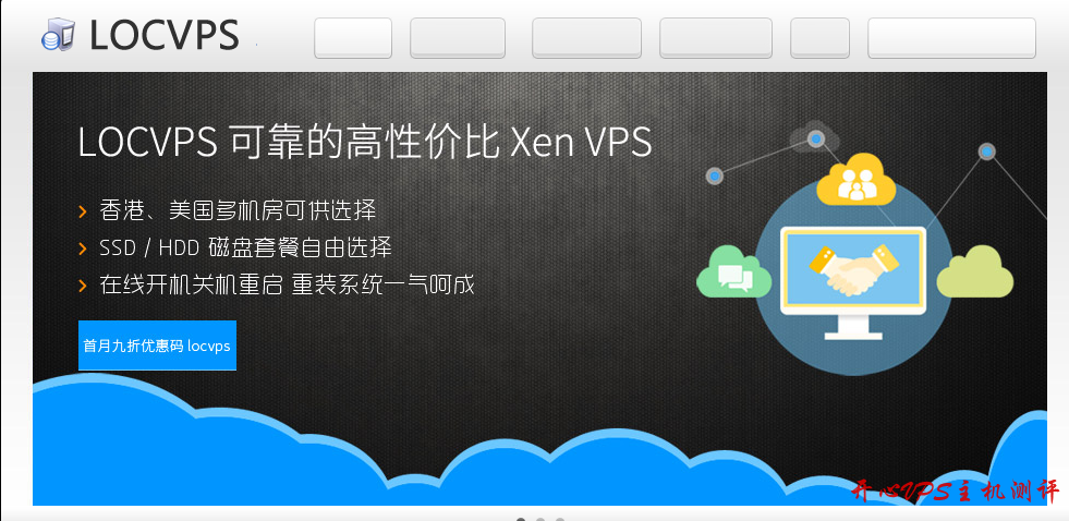 #二月促销#LOCVPS：新春 Xen VPS七折优惠，全场八折优惠，香港4G内存套餐月付低至47.6元-国外主机测评