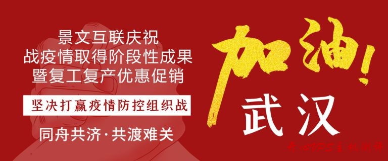 #复工优惠#景文互联：香港、日本、美国VPS全场8折，下单后充值1000元送300元-国外主机测评