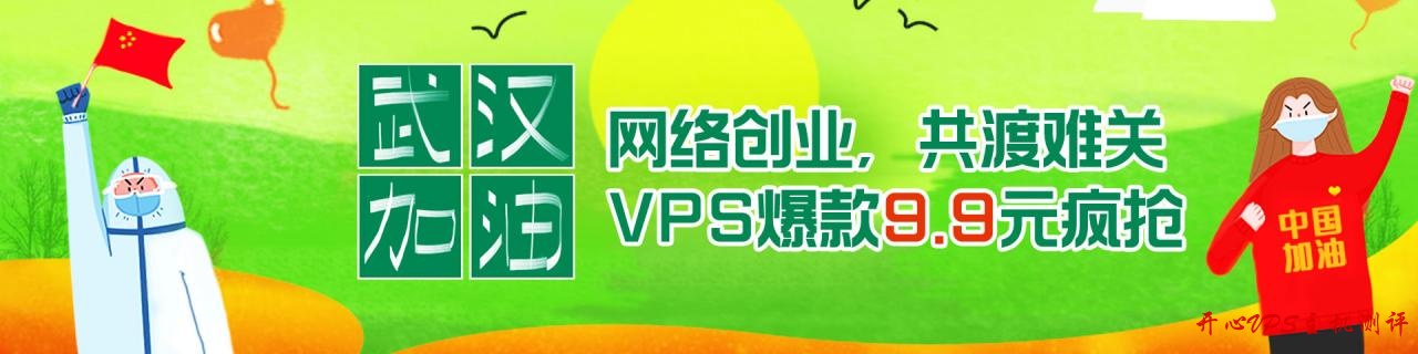 #老薛主机#共同抗疫，共渡难关，网络创业，VPS爆款9.9元疯抢