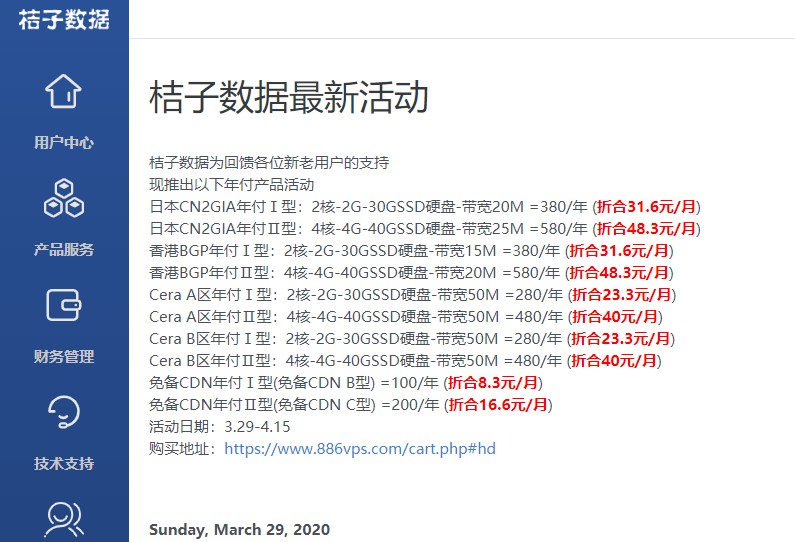 桔子数据：380元/年/2GB内存/30GB SSD空间/800GB流量/20Mbps端口/KVM/日本CN2 GIA；CDN，年付100元