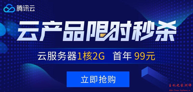 #便宜实惠#腾讯云秒杀：1核/2G/1M带宽/￥88元每年，2核/4G/6M带宽/三年付￥1735-国外主机测评