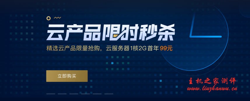 腾讯云服务器限时秒杀,国内/香港,100%CPU性能,2核4G内存3M带宽,1220元/3年(8点)-国外主机测评