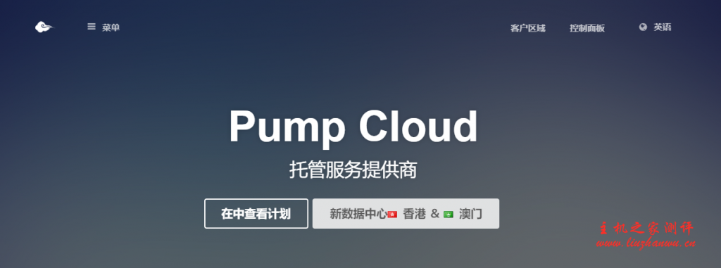 Pump Cloud：$42.49/月/1GB内存/20GB NVMe空间/不限流量/250Mbps-600Mbps端口/动态IP/KVM/台湾-国外主机测评