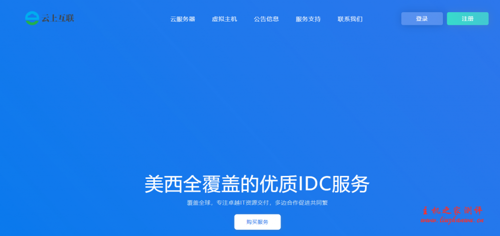 云上互联：20.8元/月/512MB内存/35GB空间/不限流量/5Mbps-20Mbps端口/KVM/圣何塞CN2 GIA-国外主机测评