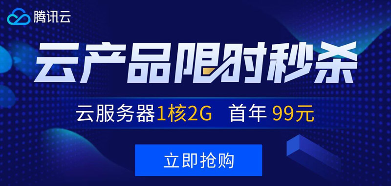 #国内做站必备备案快#腾讯云秒杀：1核/2G/50G/1M年付99元，2核/4G/50G/3M三年付1649元-国外主机测评