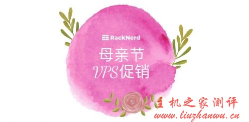 RackNerd母亲节促销活动 (为期5天),洛杉矶MC/洛杉矶鲨鱼机房任选,1Gbps带宽,最高60G防御,1核1.8G内存$20/年起