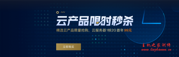 腾讯云五月云产品限时秒杀,每天四场,稳定靠谱的100%CPU性能云服务器首年99元起,适合建站及企业-国外主机测评