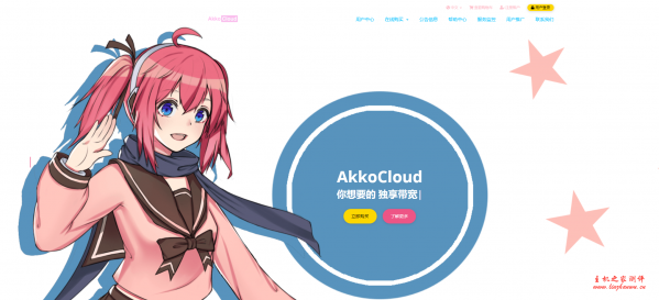 AkkoCloud：129元/月/1GB内存/50GB SSD空间/800GB流量/20Mbps-50Mbps端口/独立IP/KVM/常州BGP