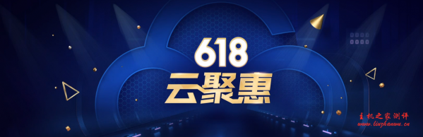 腾讯云："618"云聚惠，2G内存VPS低至95元/年，香港|大陆多个可选机房-国外主机测评