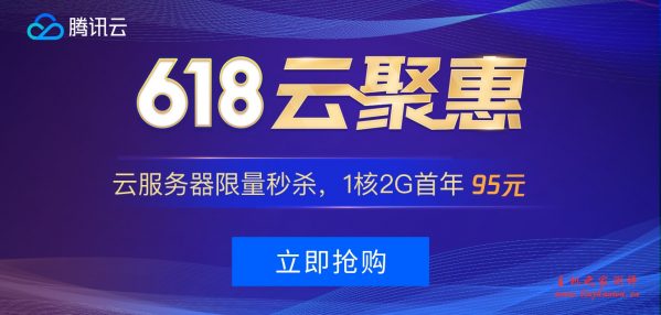 #稳定做站#腾讯云秒杀：1核/2G/50G/1M年付99元，2核/4G/50G/3M三年付1649元-国外主机测评