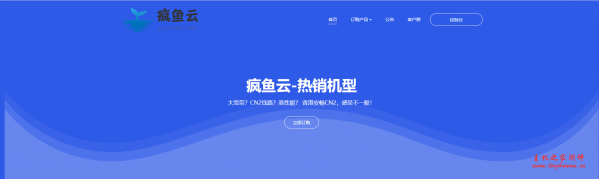 疯鱼云：6元/月/512MB内存/30GB空间/不限流量/6Mbps-10Mbps端口/KVM/香港CN2/圣何塞CN2-国外主机测评