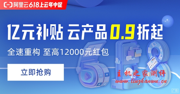 阿里云618活动,亿元补贴,云主机0.9折起,ECS t5年付91元起-国外主机测评