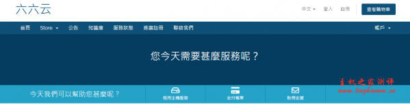 六六云：28元/月/1GB内存/15GB SSD空间/500GB流量/30Mbps端口/KVM/香港CMI-国外主机测评