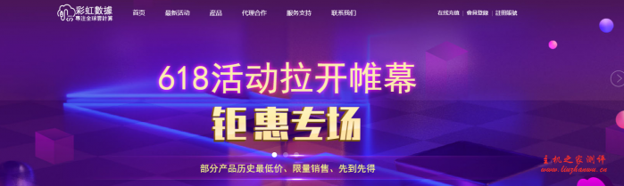 彩虹数据云主机618专场,香港cn2/日本cn2/韩国cn2,最高15M无限流量,2核2G/4核4G,390元/年起,适合建站-国外主机测评