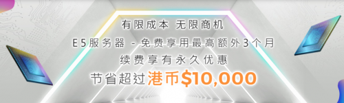 多线通E5服务器最高享有3个月免费使用，续费更有永久八五折。特大带宽服务器（1Gbps独立国际带宽）低至港币$3,800/-国外主机测评