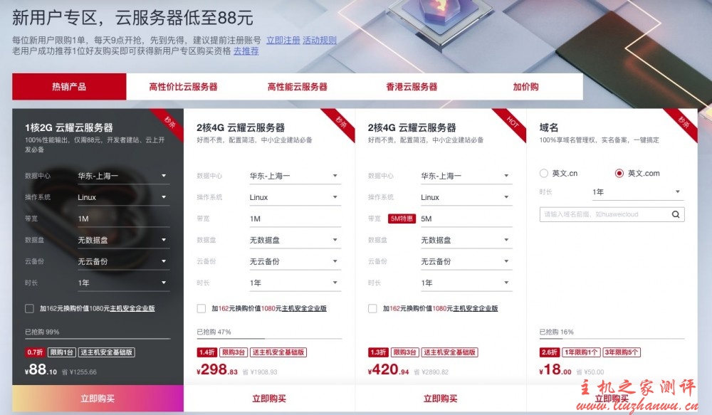 华为云年中聚惠618活动，新用户专区，云服务器低至88元/年，3年仅580.98元，热销抢购中，最后2天！