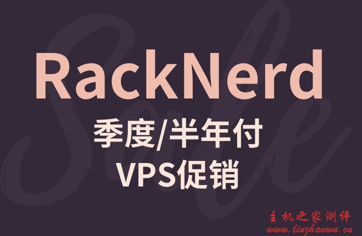 RackNerd首次季度，服务器半年付促销，有1G, 2G, 3G，3个促销款提供选择。仅限DC-02-国外主机测评