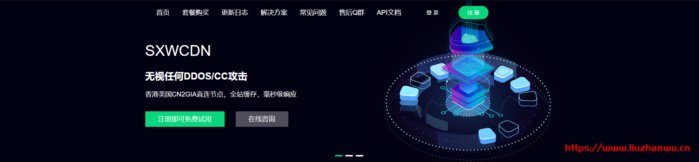 SXWCDN：（免费版开放中）无视DDOS/CC攻击，免备案，全行业接入，香港美国CN2GIA直连,国内BGP在内的海量节点-国外主机测评