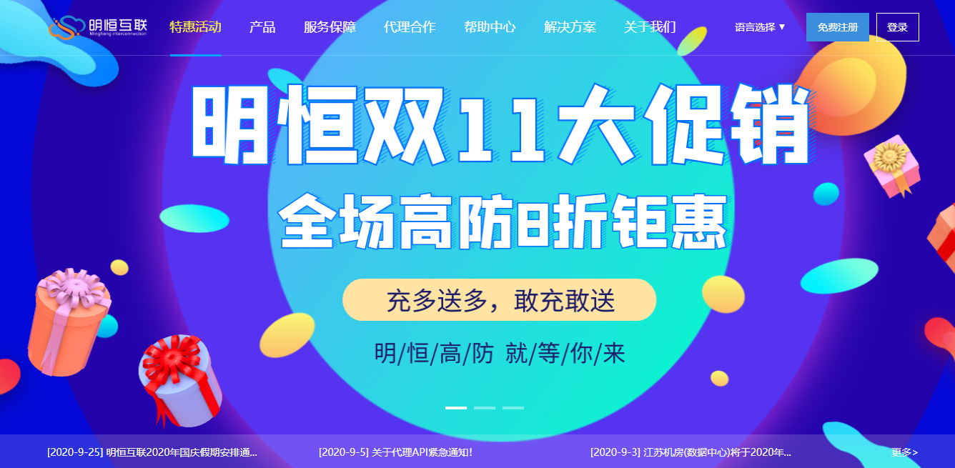 明恒互联双十一钜惠！全场8折钜惠，充值满500送10%！高防产品任性购！