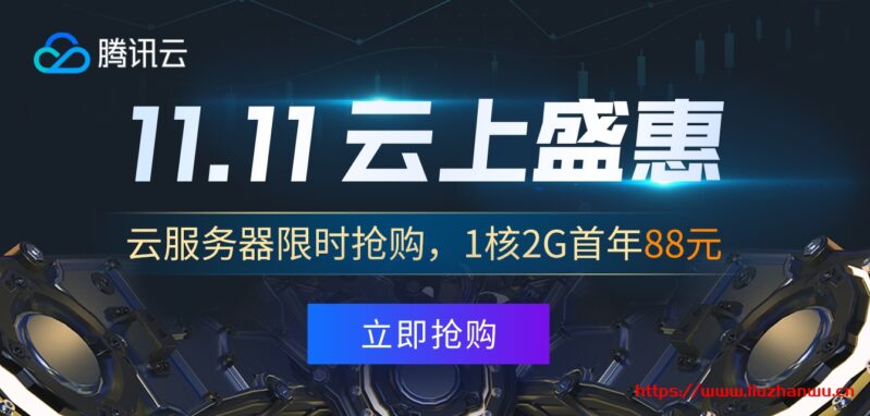 腾讯云：108元/年/2GB内存/40GB SSD空间/1TB流量/5Mbps带宽/KVM/广州/上海/成都/北京-国外主机测评