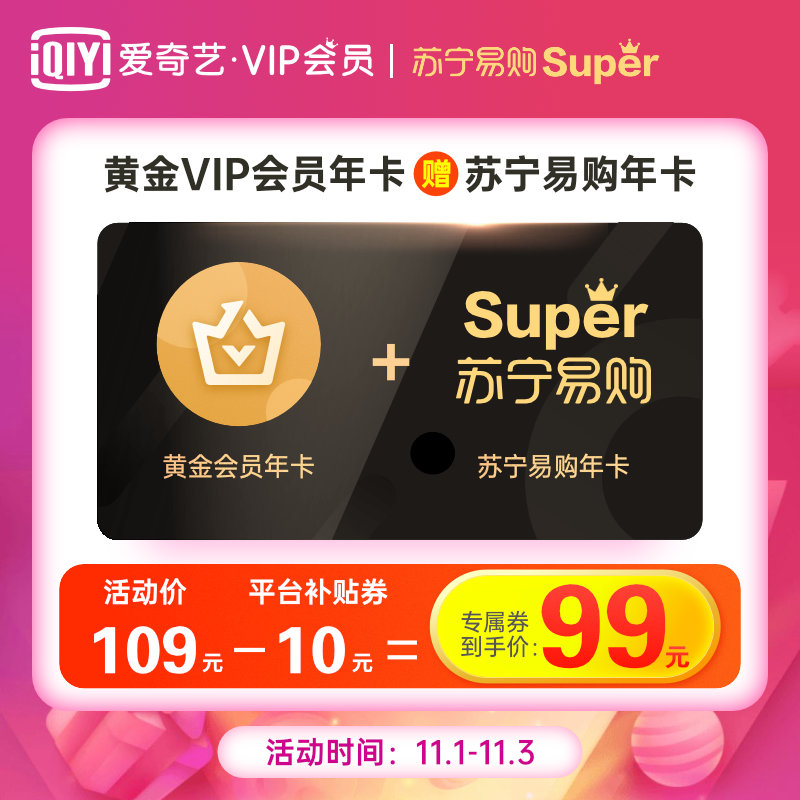 #羊毛#天猫：99元可得爱奇艺黄金VIP一年+苏宁易购会员一年，可领5张20元无门槛券，等于白拿会员-国外主机测评