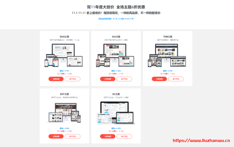 WordPress主题2020年11.11大放价,DUX主题/XIU主题/D8主题全场6.0折,终身授权138元起