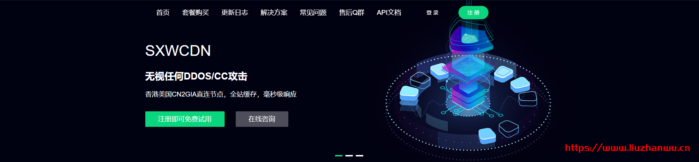 SXWCDN：无视DDOS/CC攻击，免备案，全行业接入，香港美国CN2GIA直连,国内BGP在内的海量节点-国外主机测评