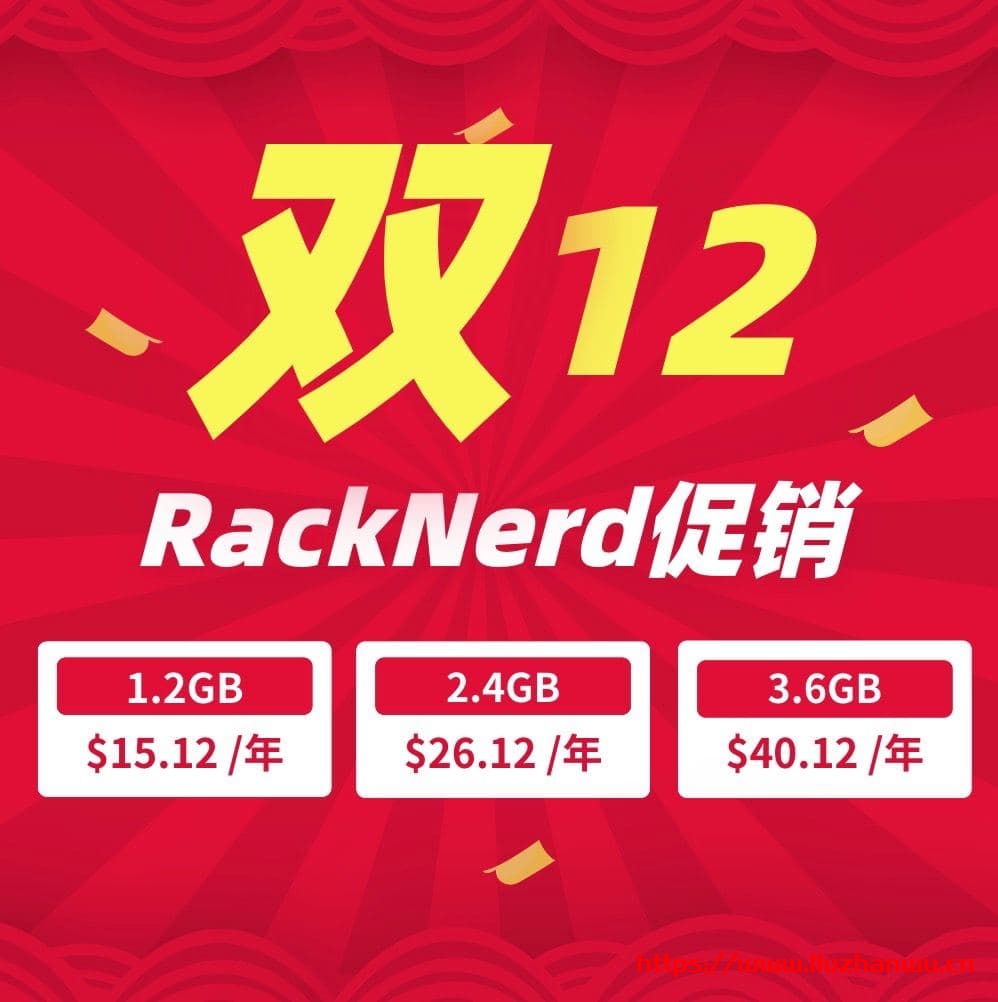 #12.12# racknerd：便宜VPS，洛杉矶/阿姆斯特丹，低至$15/年，1.2G内存/1核/12gSSD/1.2T流量/月-国外主机测评