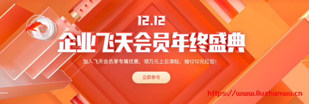 2020阿里云双12促销企业飞天会员年终盛典全攻略-国外主机测评