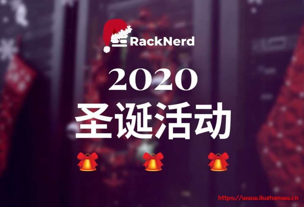 racknerd：圣诞节，VPS低至$16/年，1.5G内存/1核/20g硬盘/2.5T流量，洛杉矶、圣何塞等6机房-国外主机测评