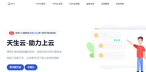 #秒杀#天生云：2核/4G/100G硬盘/4Mbps不限流量/香港CN2/月付48元