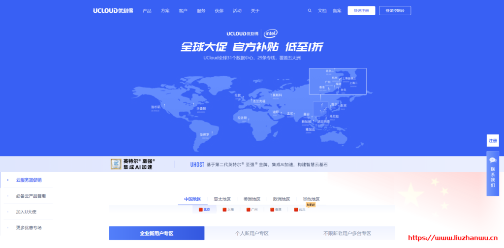 UCloud： 全球31个机房云服务器大促 个人用户低至年77元