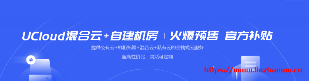 UCloud：【开春采购】混合云+自建机房，火爆预售、官方补贴！-国外主机测评