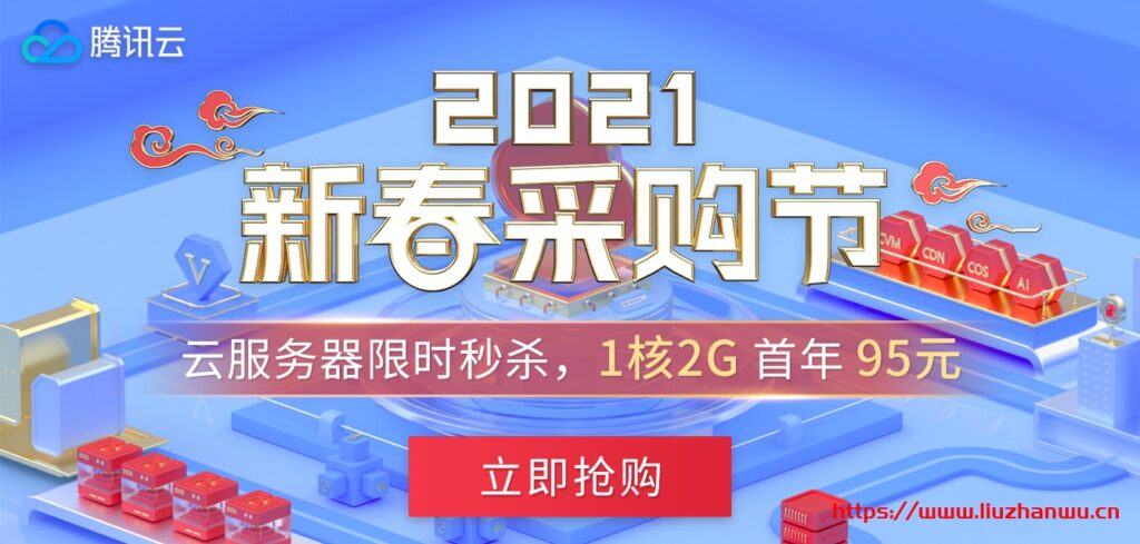 腾讯云2021新春采购节：爆款1C1G云服务器首年99元，每日5场秒杀-国外主机测评