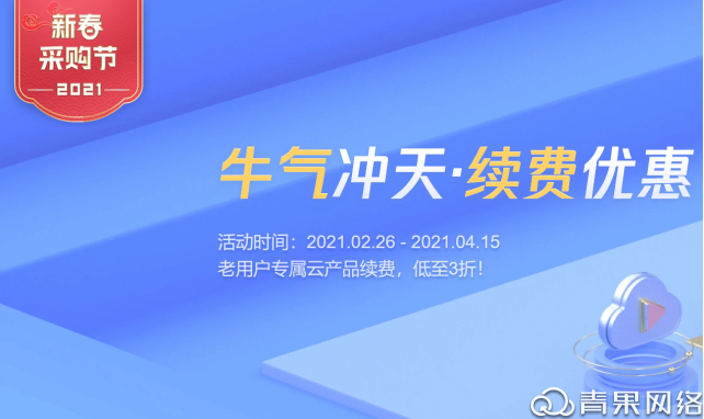 青果网络：腾讯云新春采购季！官网活动价叠享折上折！