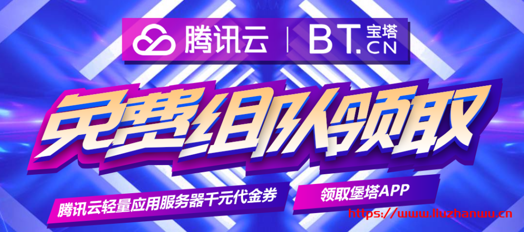 #羊毛#宝塔面板：赠送腾讯云173减172/829减828代金券，白得7个月海外轻量