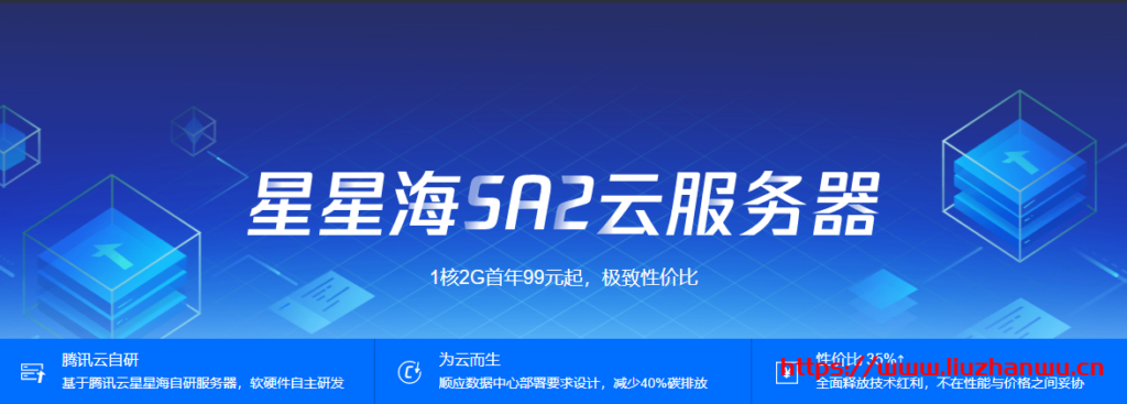 腾讯云：星星海SA2云服务器1.3折99元/年起(AMD高主频/100%CPU性能)-国外主机测评