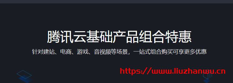 腾讯云：建站、电商、游戏、音视频用途云产品组合特惠(云服务器/对象存储/CDN/域名/数据万象CI/MySQL/Redis/短信等任意搭配)-国外主机测评