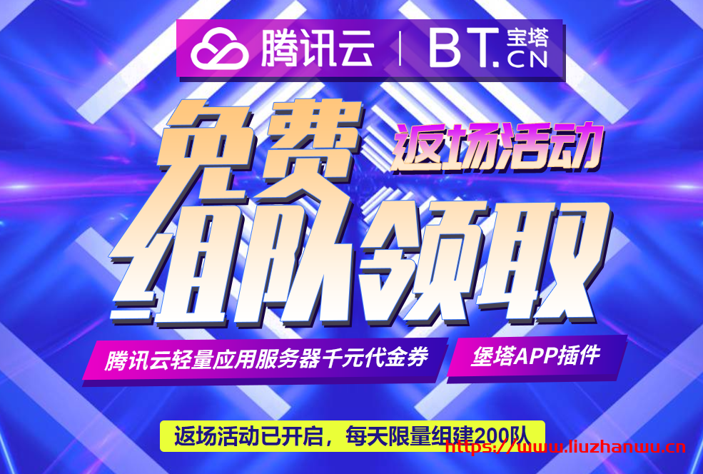 腾讯云宝塔面板返场活动：赠送腾讯云173减172/829减828代金券，白得7个月海外轻量-国外主机测评