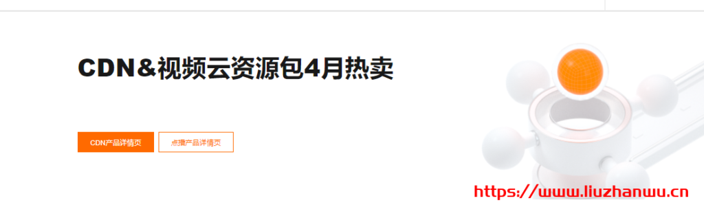 阿里云：CDN&视频云资源包4月热卖全线产品低至7折起-国外主机测评