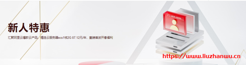 阿里云：新人福利专场专享新用户1折起，ECS云服务器0.55折起-国外主机测评