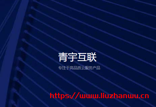 #投稿#青宇互联：湖北100G高防机房，10M带宽首月17元，提供1G的免费虚拟主机-国外主机测评