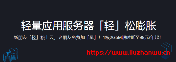 腾讯云：境外免备案轻量应用服务器低至288元/年864元/3年起