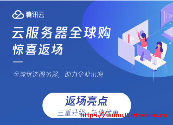 腾讯云服务器全球购返场升级：企业新用户限购数量增至3台，云服务器CVM机型由S2升级为S5，轻量应用服务器升级新版套餐-国外主机测评