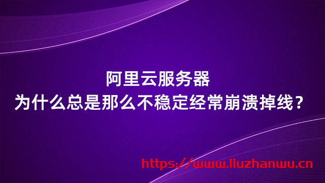 阿里云服务器为什么总是那么不稳定经常崩溃掉线？插图