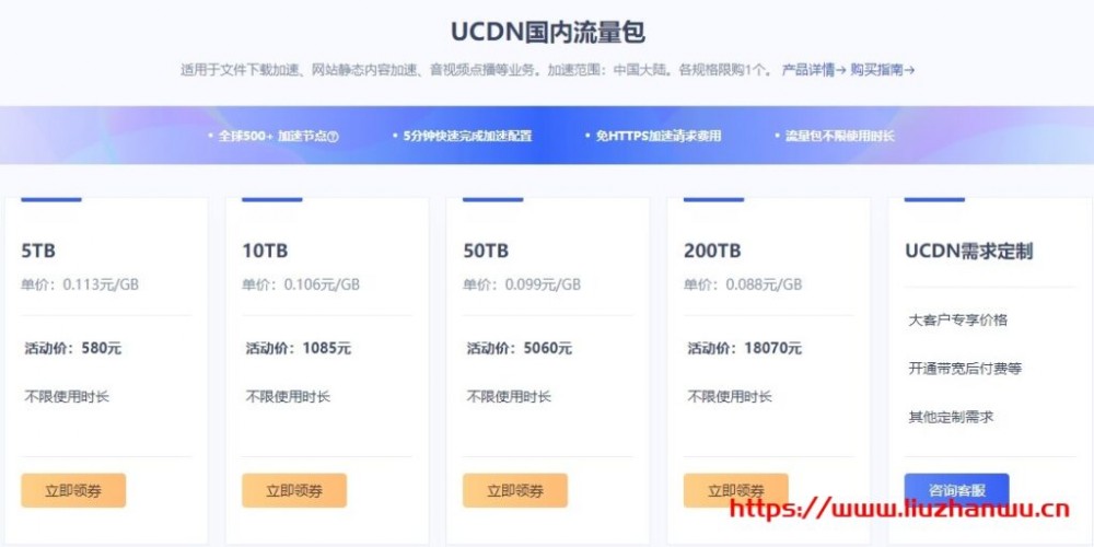 UCloud：优刻得cdn流量包不限有效期续费同价，超值特惠低至3.53折1GB流量9分钱起插图2